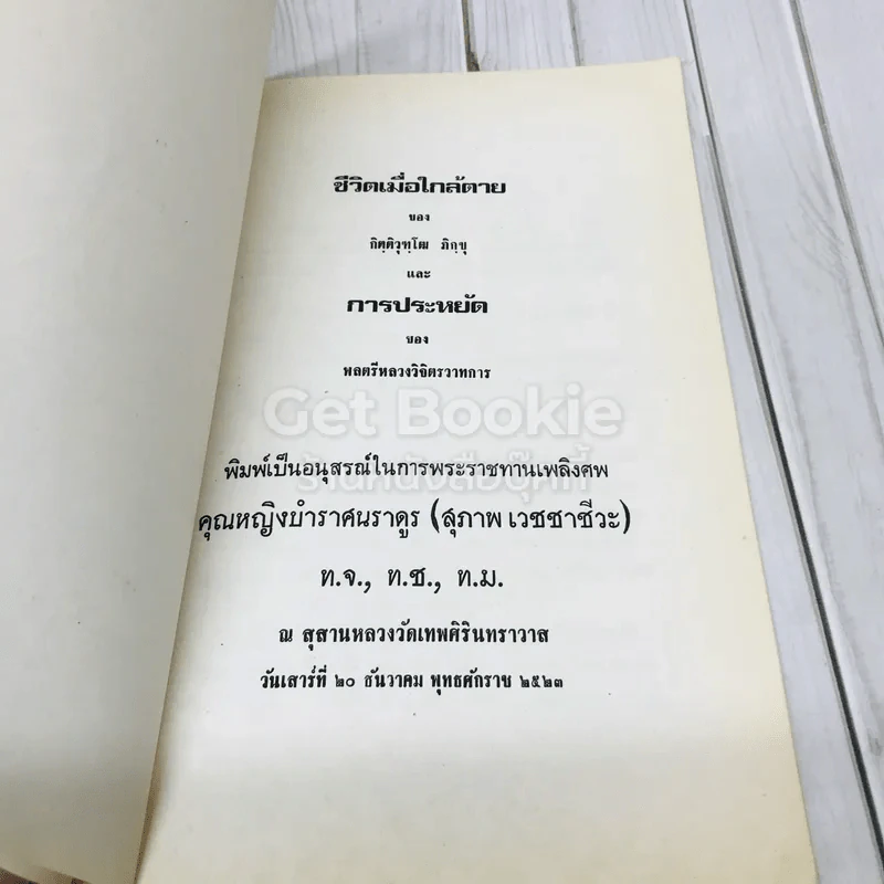 อนุสรณ์ในการพระราชทานเพลิงศพคุณหญิงบำราศนราดูร (สุภาพ เวชชาชีวะ) ชีวิตเมื่อใกล้ตายของกิตติวุฑโฒ ภิกขุและการประหยัดของพลตรีหลวงวิจิตรวาทการ รูปที่ 5