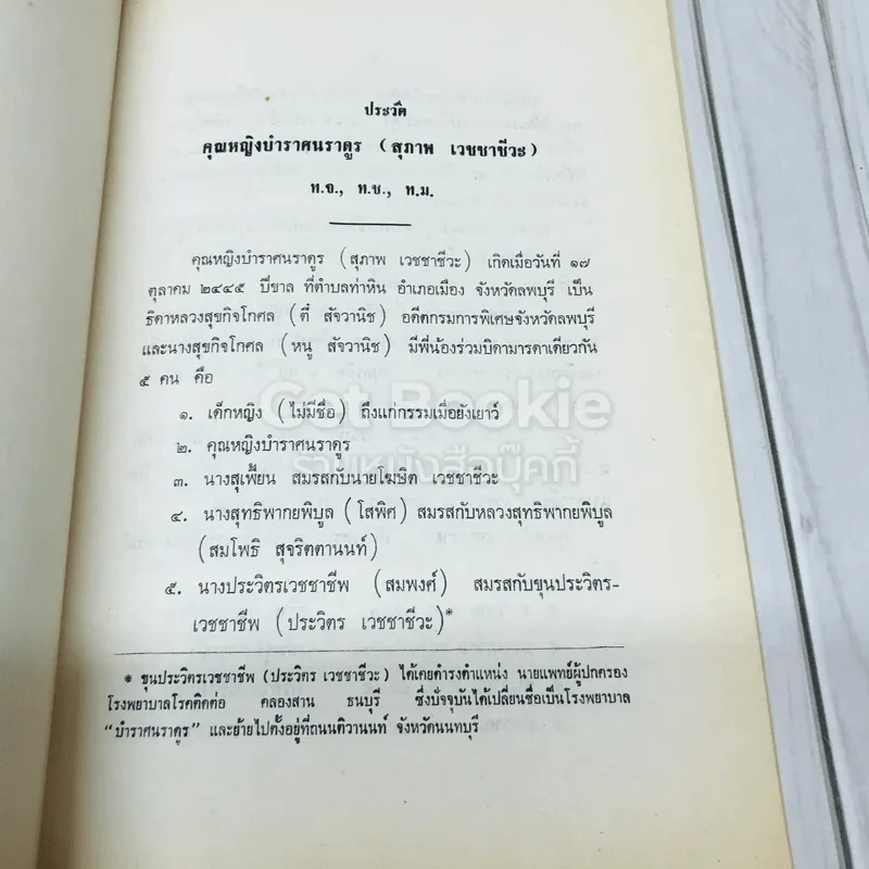 อนุสรณ์ในการพระราชทานเพลิงศพคุณหญิงบำราศนราดูร (สุภาพ เวชชาชีวะ) ชีวิตเมื่อใกล้ตายของกิตติวุฑโฒ ภิกขุและการประหยัดของพลตรีหลวงวิจิตรวาทการ รูปที่ 8