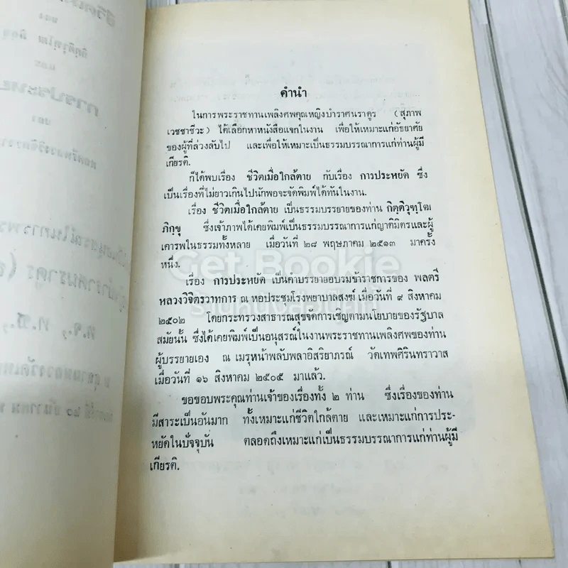 อนุสรณ์ในการพระราชทานเพลิงศพคุณหญิงบำราศนราดูร (สุภาพ เวชชาชีวะ) ชีวิตเมื่อใกล้ตายของกิตติวุฑโฒ ภิกขุและการประหยัดของพลตรีหลวงวิจิตรวาทการ รูปที่ 6