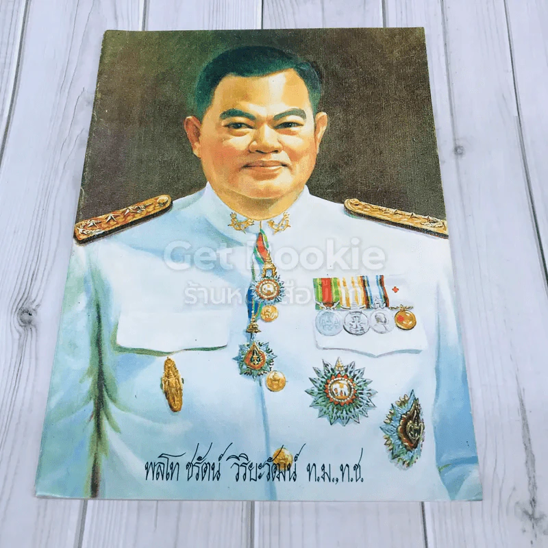 พิมพ์เพื่อเป็นอนุสรณ์ งานพระราชทานเพลิงศพ พลโท ชรัตน์ วิริยะวัฒน์ รูปที่ 1
