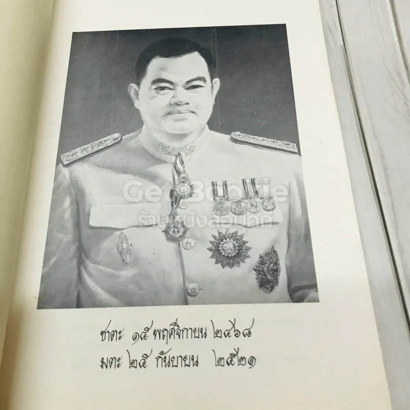 พิมพ์เพื่อเป็นอนุสรณ์ งานพระราชทานเพลิงศพ พลโท ชรัตน์ วิริยะวัฒน์ รูปที่ 7