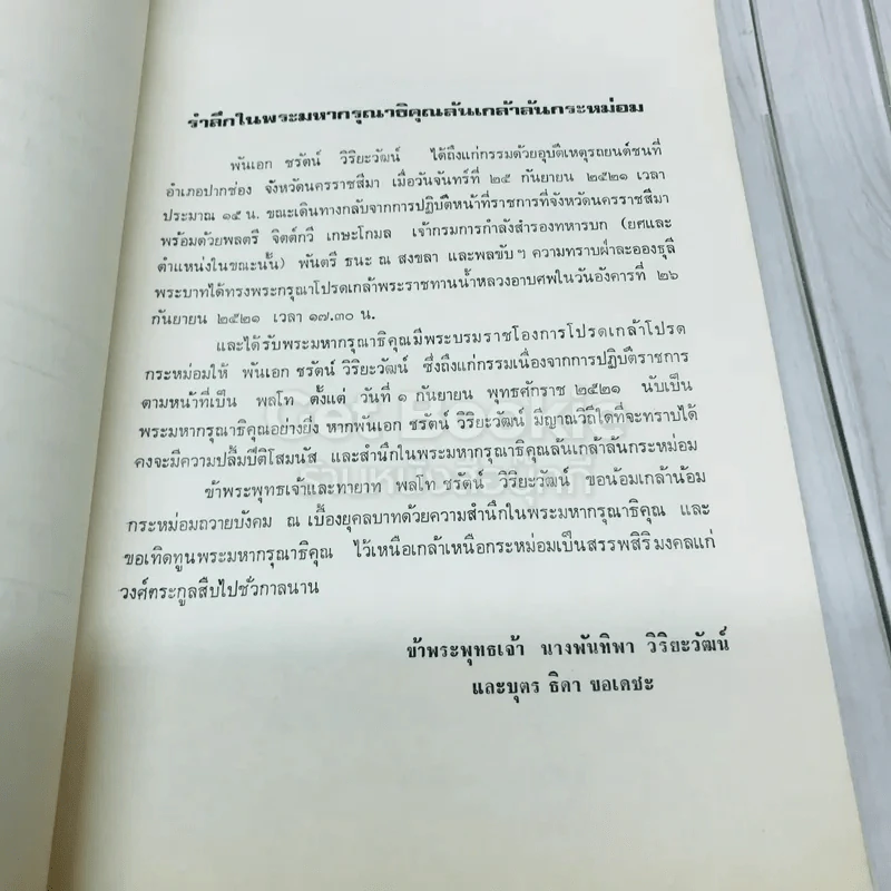 พิมพ์เพื่อเป็นอนุสรณ์ งานพระราชทานเพลิงศพ พลโท ชรัตน์ วิริยะวัฒน์ รูปที่ 6