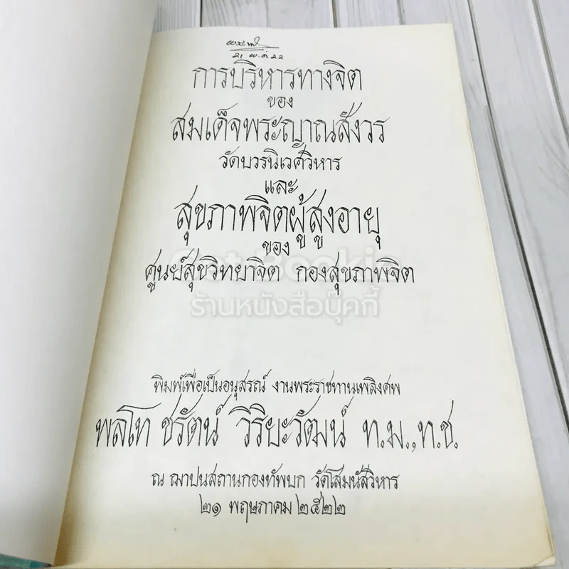 พิมพ์เพื่อเป็นอนุสรณ์ งานพระราชทานเพลิงศพ พลโท ชรัตน์ วิริยะวัฒน์ รูปที่ 4