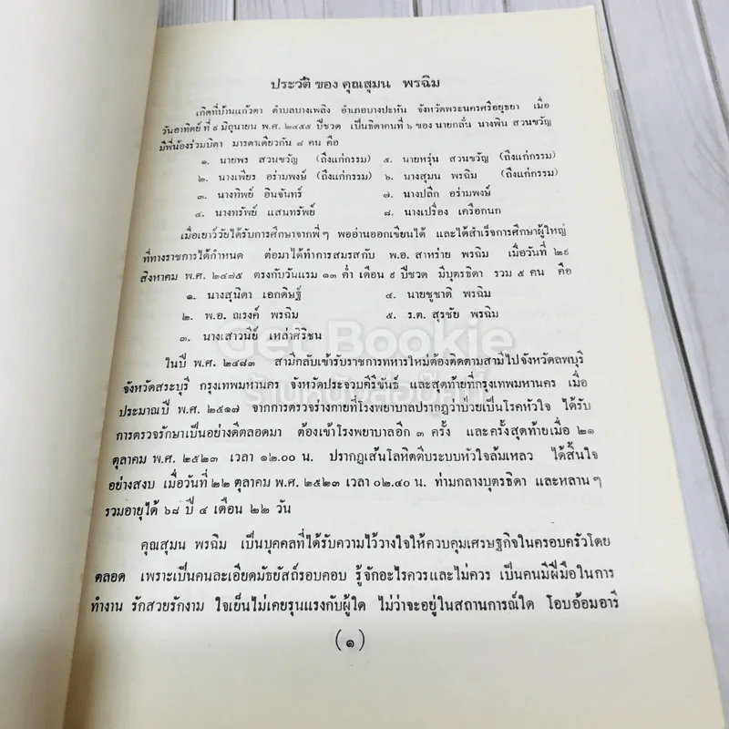 อนุสรณ์ในงานฌาปนกิจศพ คุณสุมล พรฉิม รูปที่ 8