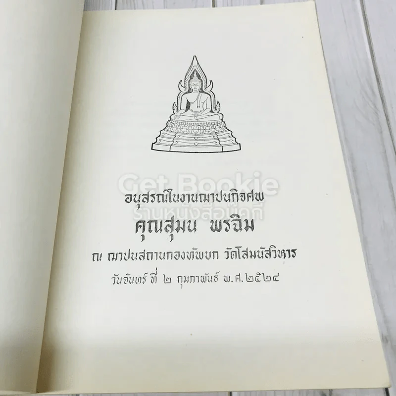 อนุสรณ์ในงานฌาปนกิจศพ คุณสุมล พรฉิม รูปที่ 5