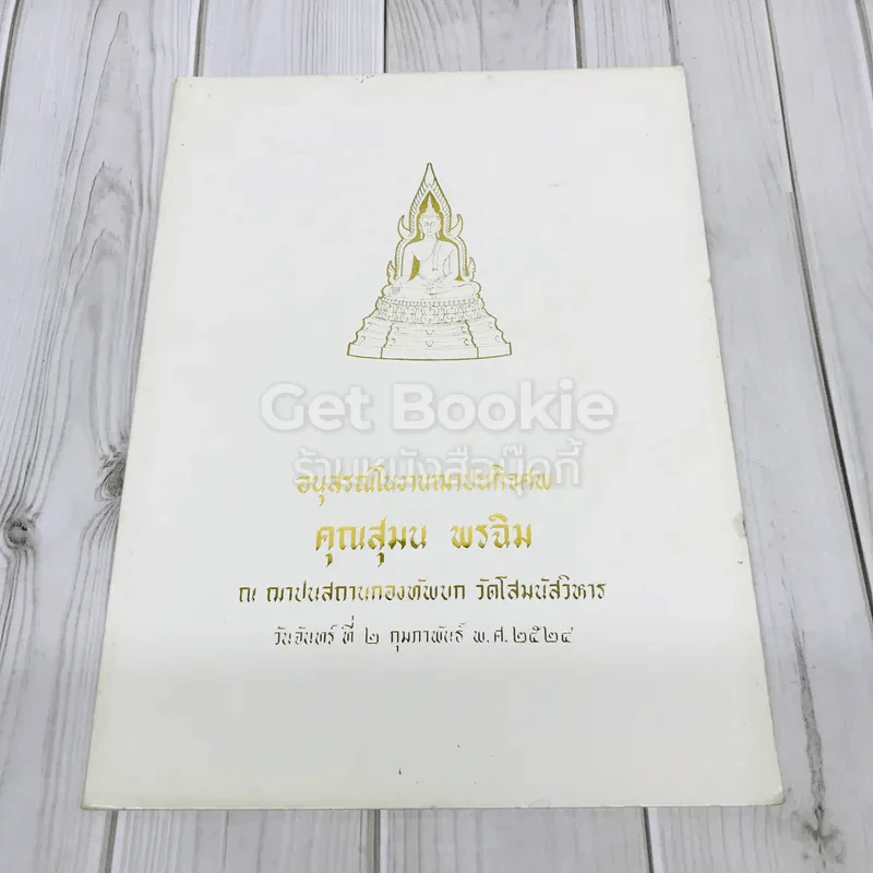 อนุสรณ์ในงานฌาปนกิจศพ คุณสุมล พรฉิม รูปที่ 1
