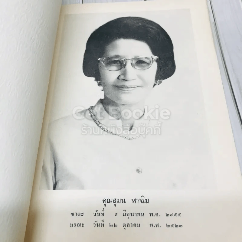 อนุสรณ์ในงานฌาปนกิจศพ คุณสุมล พรฉิม รูปที่ 7