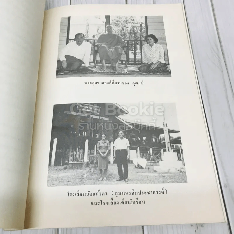 อนุสรณ์ในงานฌาปนกิจศพ คุณสุมล พรฉิม รูปที่ 9
