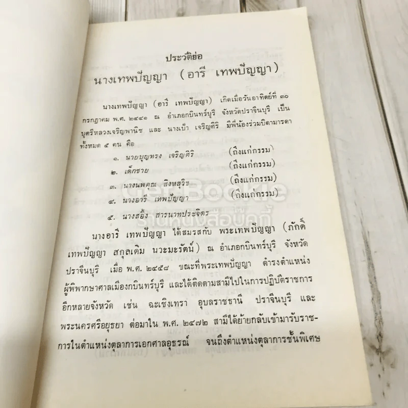 อนุสรณ์งานพระราชทานเพลิงศพนางเทพปัญญา (อารี เทพปัญญา) รูปที่ 7