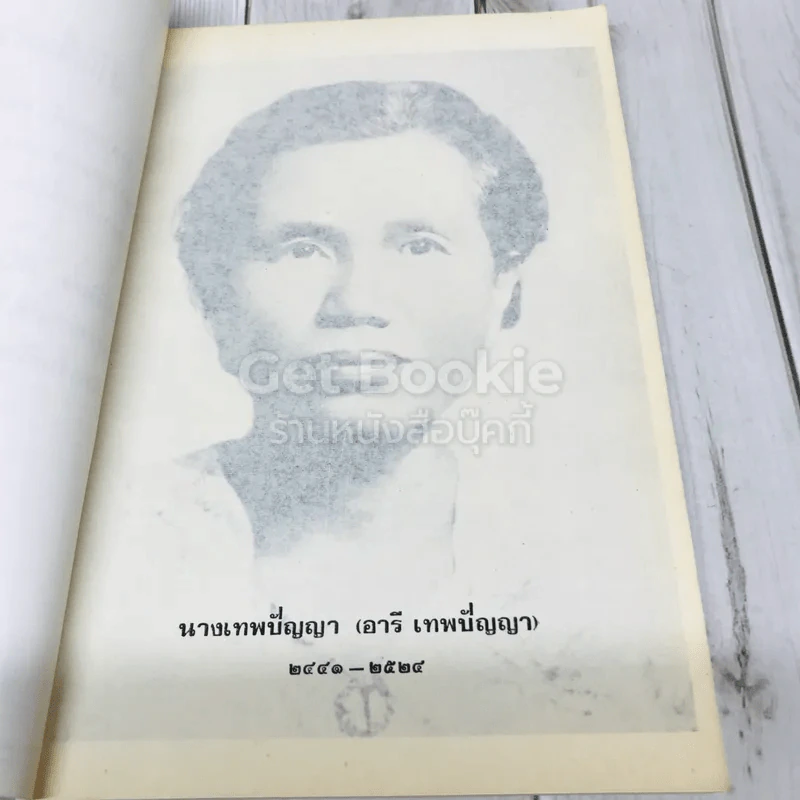 อนุสรณ์งานพระราชทานเพลิงศพนางเทพปัญญา (อารี เทพปัญญา) รูปที่ 5