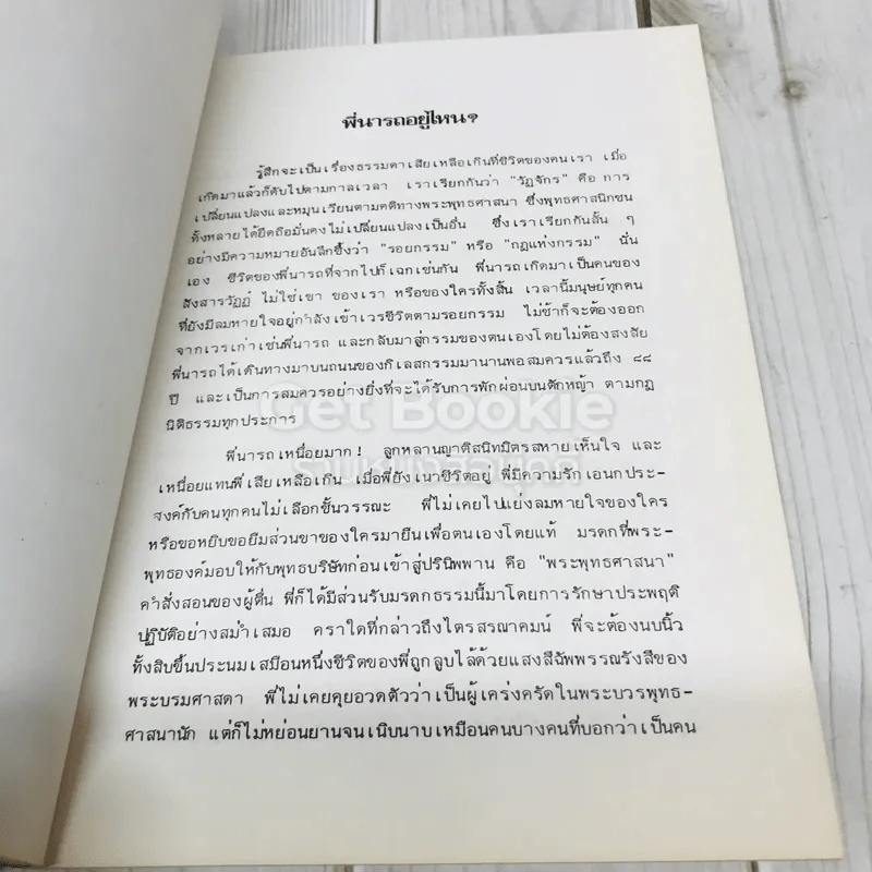อนุสรณ์คุณแม่นารถ สุทธิเกษม รูปที่ 9