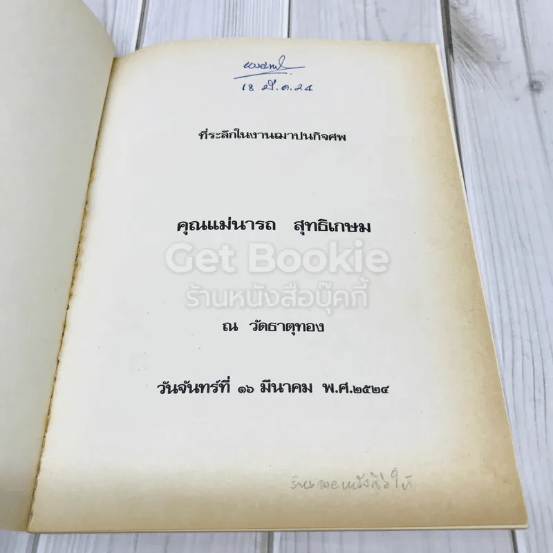 อนุสรณ์คุณแม่นารถ สุทธิเกษม รูปที่ 4