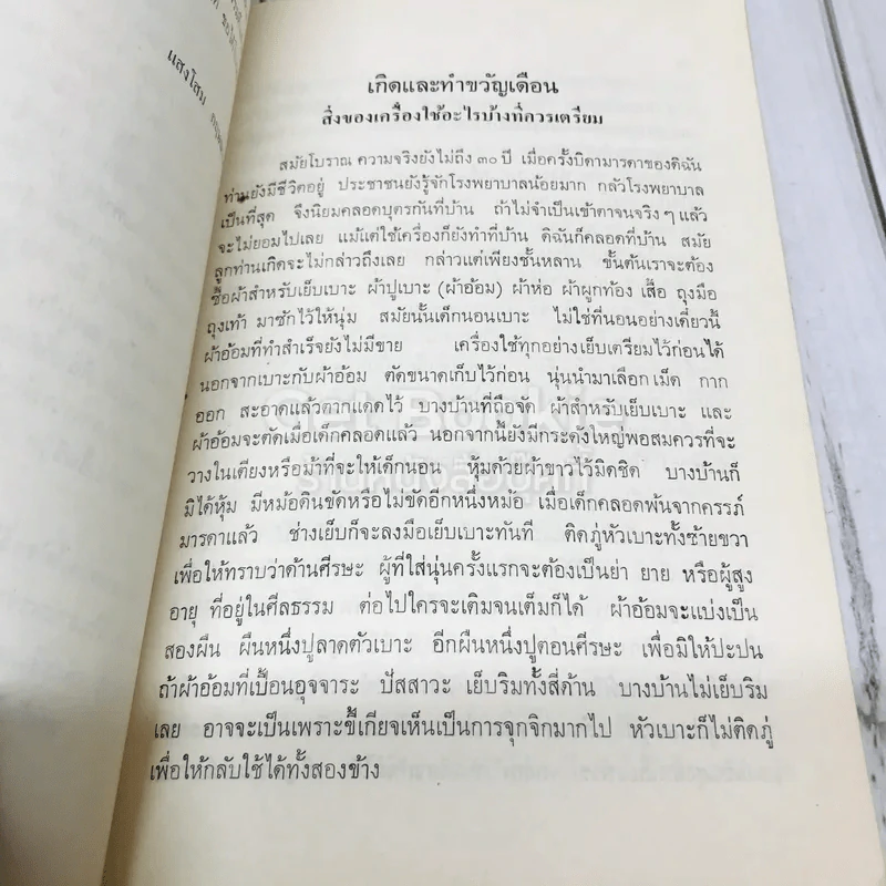 พิธีโบราณ พิมพ์ในงานพระราชทานเพลิงศพ ศาสตราจารย์อุปการคุณ อาภรณ์ กฤษณามระ รูปที่ 7