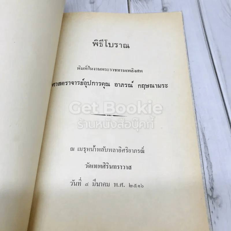 พิธีโบราณ พิมพ์ในงานพระราชทานเพลิงศพ ศาสตราจารย์อุปการคุณ อาภรณ์ กฤษณามระ รูปที่ 4