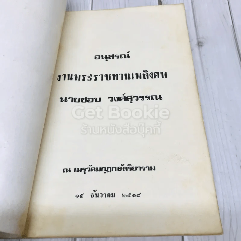 อนุสรณ์งานพระราชทานเพลิงศพนายชอบ วงศ์สุวรรณ รูปที่ 4