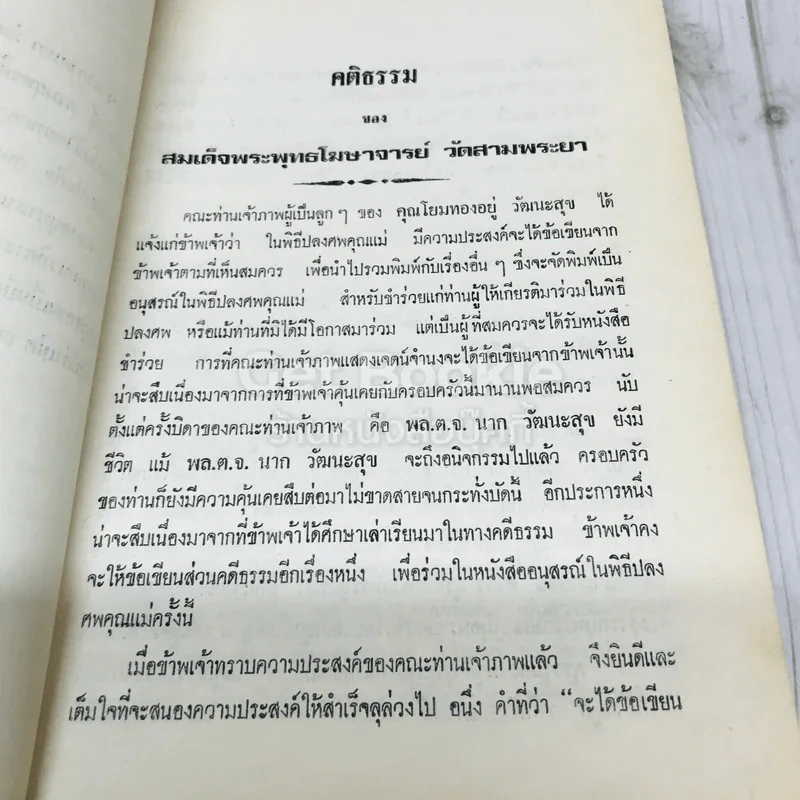 อนุสรณ์คุณแม่ทองอยู่ วัฒนะสุข รูปที่ 9