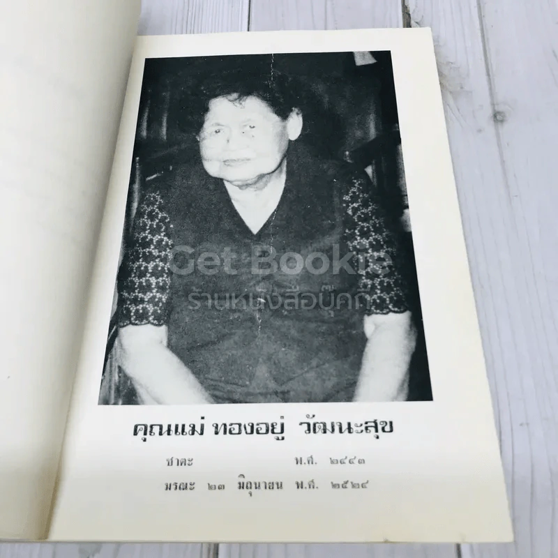 อนุสรณ์คุณแม่ทองอยู่ วัฒนะสุข รูปที่ 7