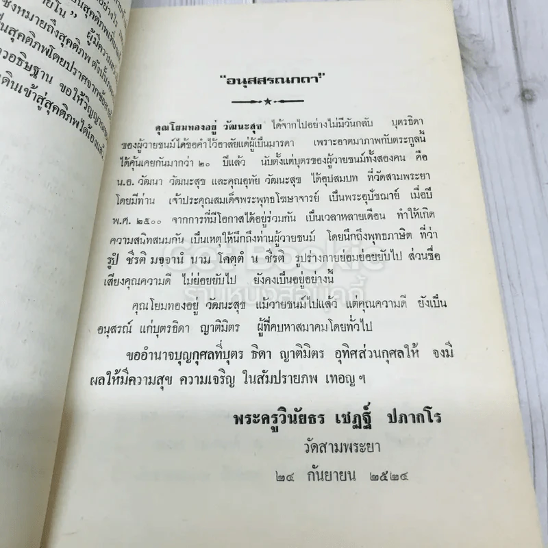 อนุสรณ์คุณแม่ทองอยู่ วัฒนะสุข รูปที่ 10