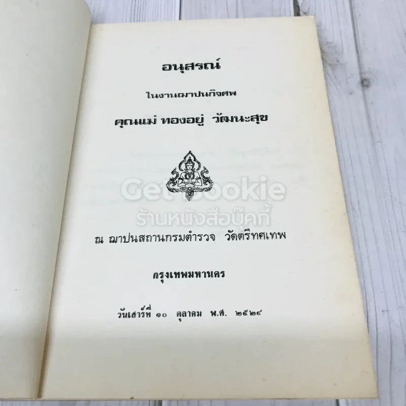 อนุสรณ์คุณแม่ทองอยู่ วัฒนะสุข รูปที่ 5