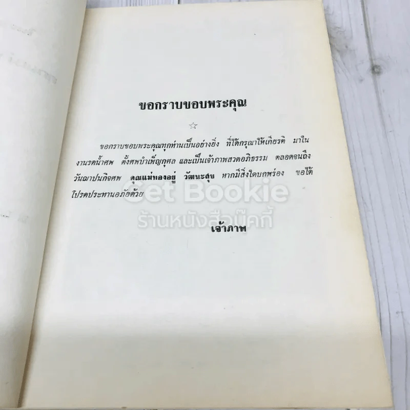อนุสรณ์คุณแม่ทองอยู่ วัฒนะสุข รูปที่ 6