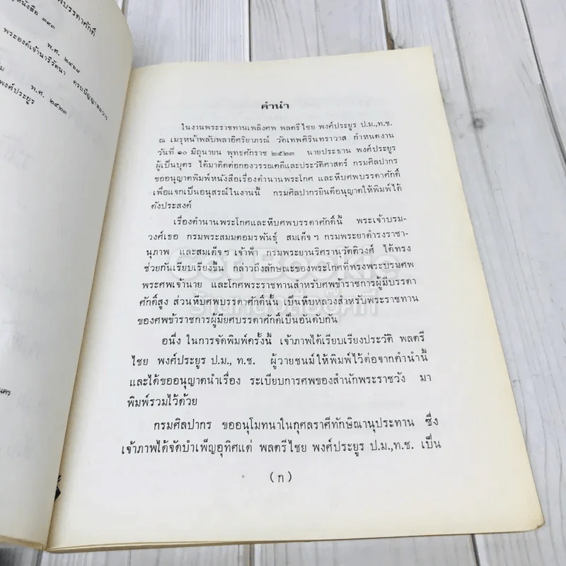 อนุสรณ์ในงานพระราชทานเพลิงศพพลตรีไชย พงศ์ประยูร รูปที่ 6
