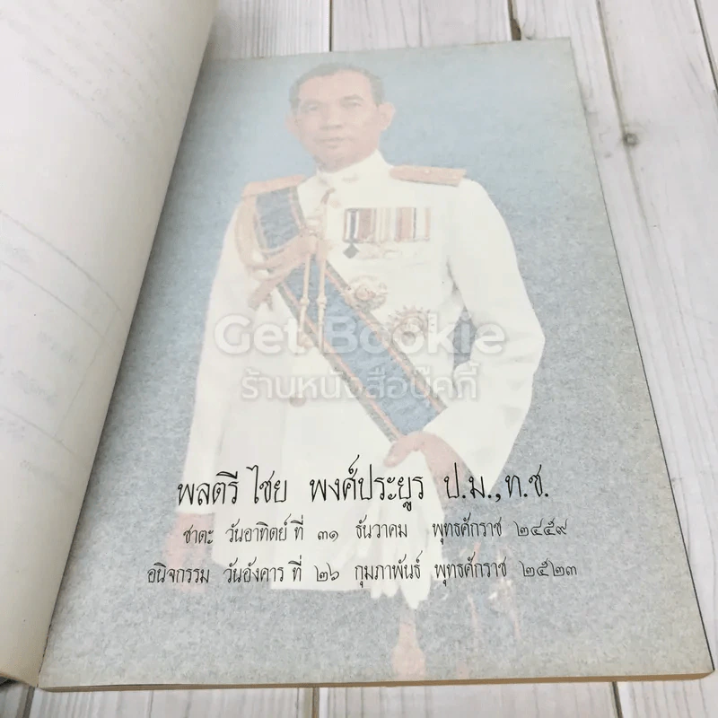 อนุสรณ์ในงานพระราชทานเพลิงศพพลตรีไชย พงศ์ประยูร รูปที่ 7