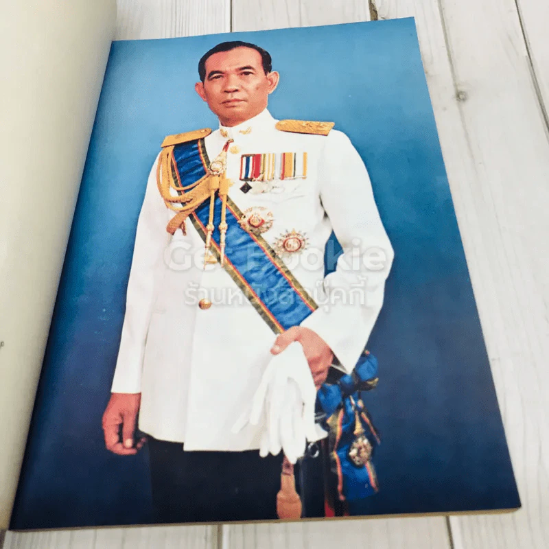 อนุสรณ์ในงานพระราชทานเพลิงศพพลตรีไชย พงศ์ประยูร รูปที่ 8