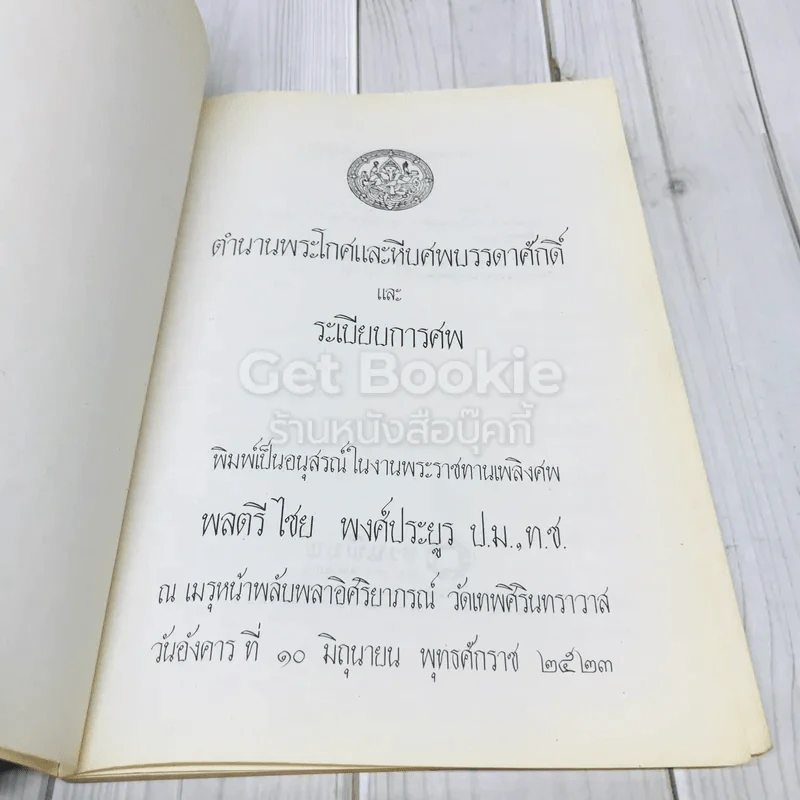 อนุสรณ์ในงานพระราชทานเพลิงศพพลตรีไชย พงศ์ประยูร รูปที่ 5