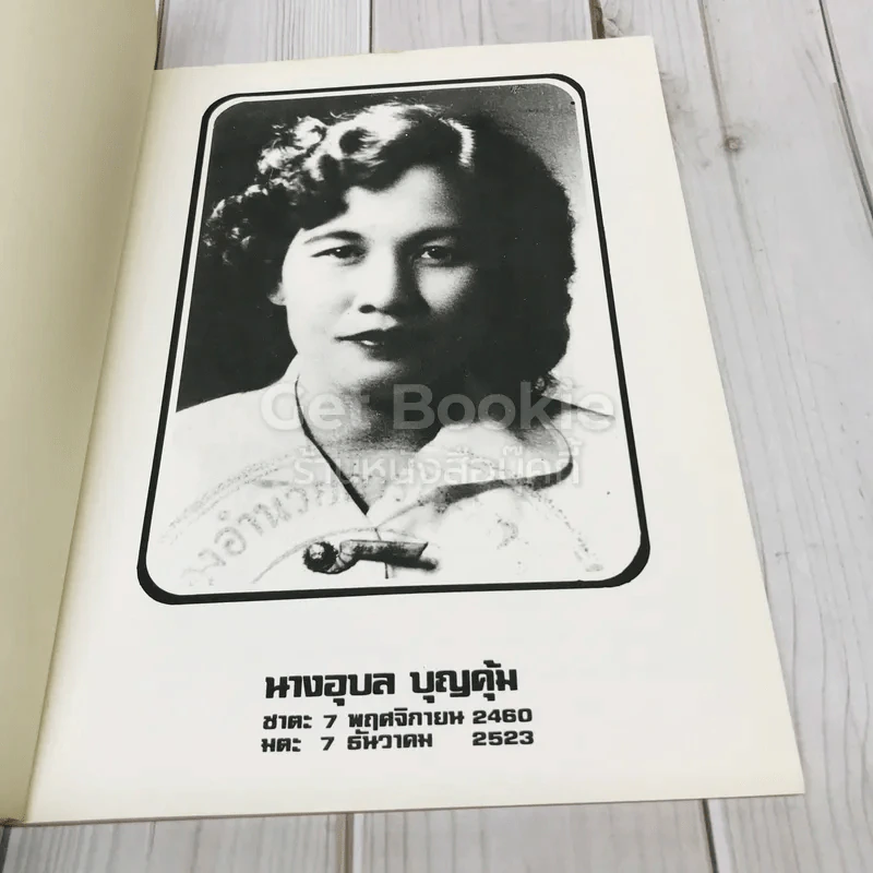 อนุสรณ์ในงานฌาปนกิจศพนางอุบล บุญคุ้ม รูปที่ 5