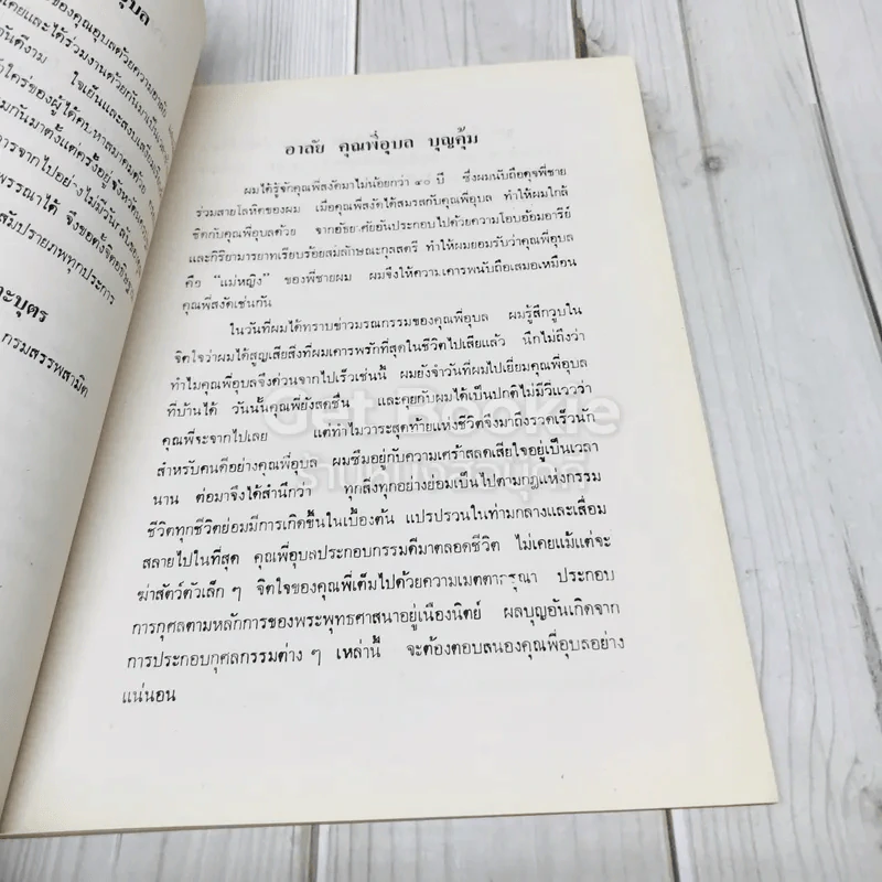 อนุสรณ์ในงานฌาปนกิจศพนางอุบล บุญคุ้ม รูปที่ 8