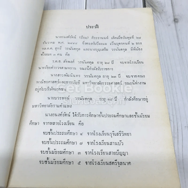 อนุสรณ์แด่นางอนงค์รัตน์ ศิรธรานนท์ รูปที่ 7