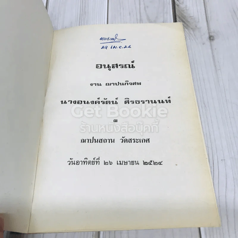 อนุสรณ์แด่นางอนงค์รัตน์ ศิรธรานนท์ รูปที่ 4