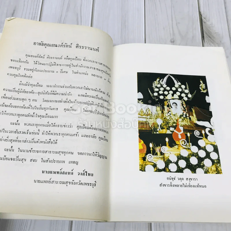 อนุสรณ์แด่นางอนงค์รัตน์ ศิรธรานนท์ รูปที่ 10