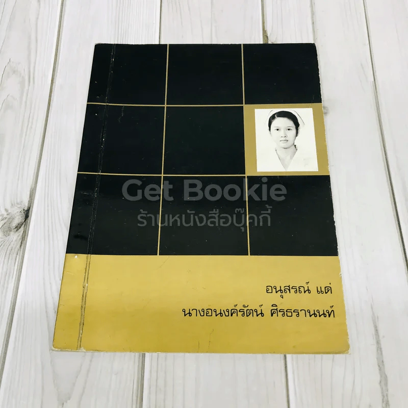 อนุสรณ์แด่นางอนงค์รัตน์ ศิรธรานนท์ รูปที่ 1