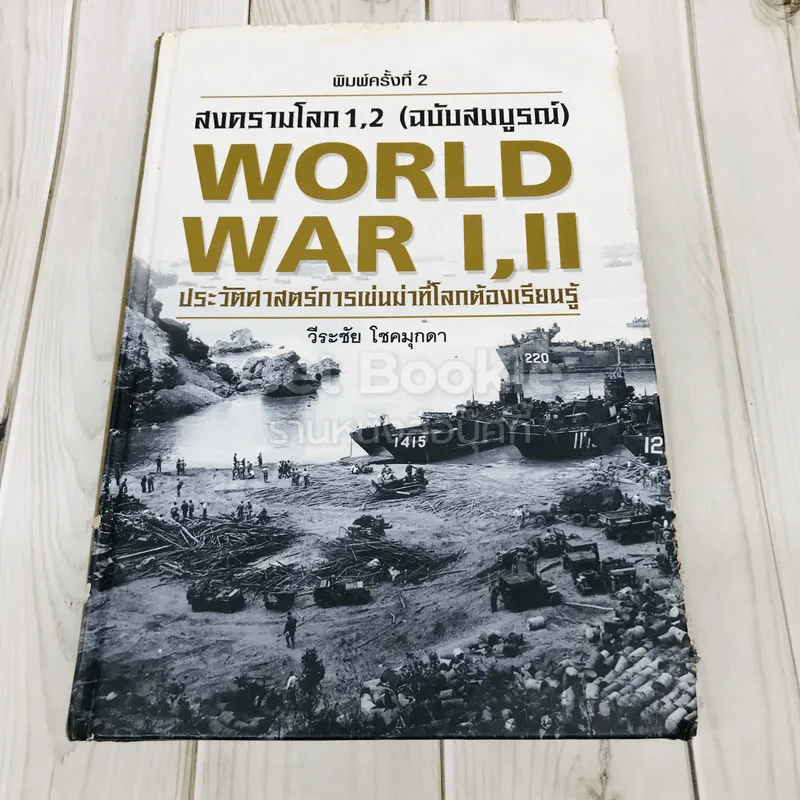 สงครามโลก 1,2 (ฉบับสมบูรณ์) ประวัติศาสตร์การเข่นฆ่าที่โลกต้องเรียนรู้ รูปที่ 1