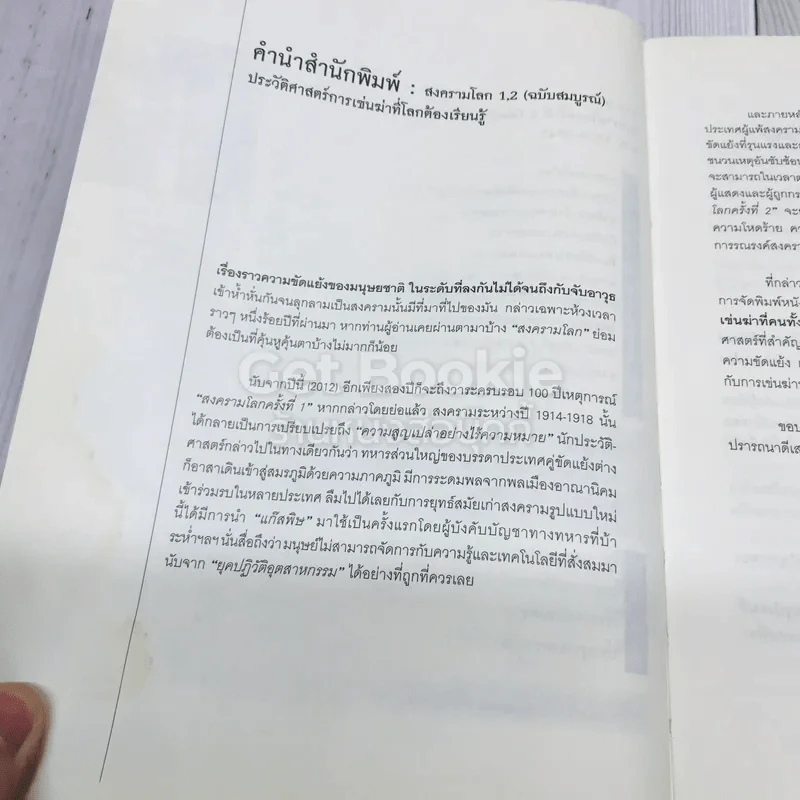 สงครามโลก 1,2 (ฉบับสมบูรณ์) ประวัติศาสตร์การเข่นฆ่าที่โลกต้องเรียนรู้ รูปที่ 11