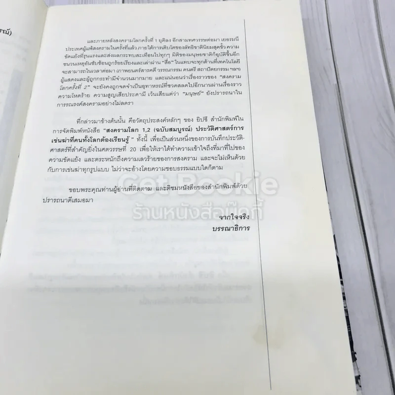 สงครามโลก 1,2 (ฉบับสมบูรณ์) ประวัติศาสตร์การเข่นฆ่าที่โลกต้องเรียนรู้ รูปที่ 12