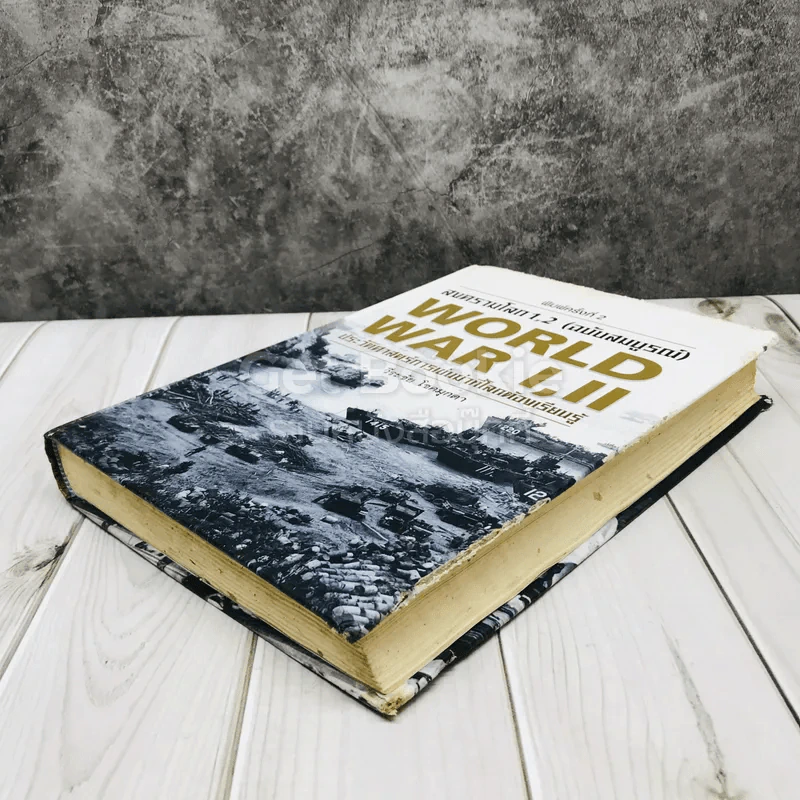 สงครามโลก 1,2 (ฉบับสมบูรณ์) ประวัติศาสตร์การเข่นฆ่าที่โลกต้องเรียนรู้ รูปที่ 4
