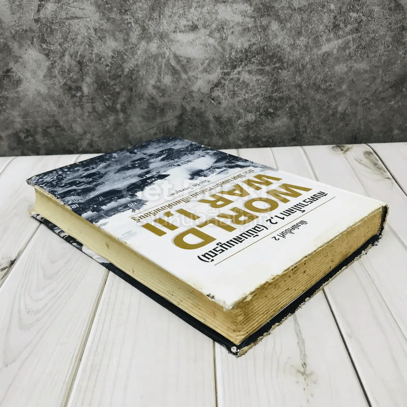 สงครามโลก 1,2 (ฉบับสมบูรณ์) ประวัติศาสตร์การเข่นฆ่าที่โลกต้องเรียนรู้ รูปที่ 3