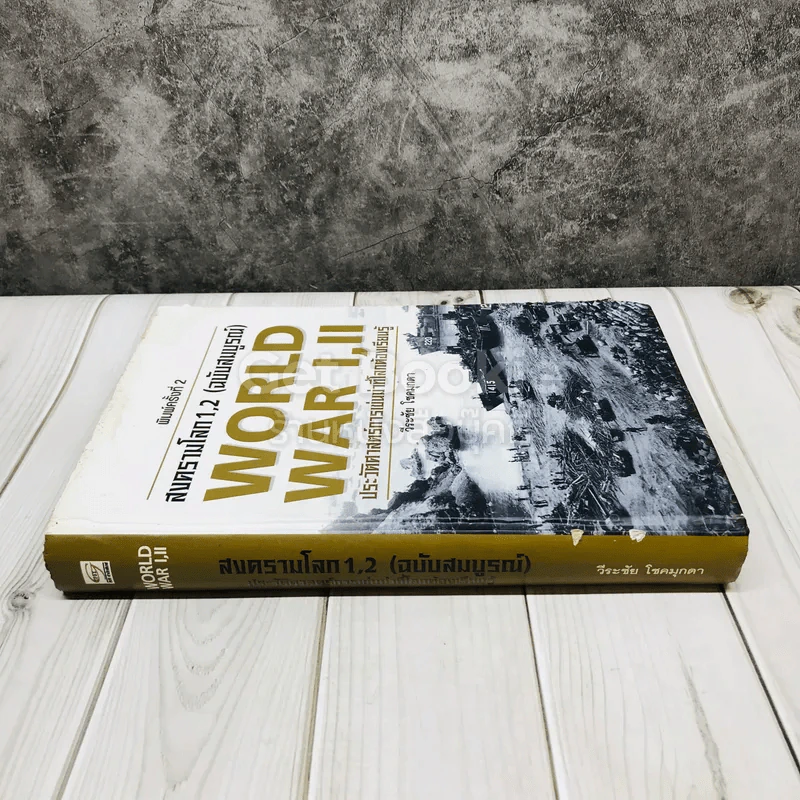 สงครามโลก 1,2 (ฉบับสมบูรณ์) ประวัติศาสตร์การเข่นฆ่าที่โลกต้องเรียนรู้ รูปที่ 2