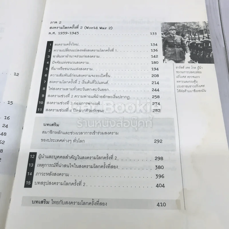 สงครามโลก 1,2 (ฉบับสมบูรณ์) ประวัติศาสตร์การเข่นฆ่าที่โลกต้องเรียนรู้ รูปที่ 10