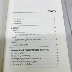 มารยาททางการเมืองกับกฎหมายรัฐธรรมนูญ รูปที่ 8