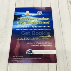 การเปลี่ยนผ่านการศึกษาเข้าสู่ยุคเศรษฐกิจฐานความรู้ รูปที่ 1