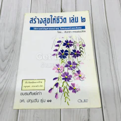 สร้างสุขให้ชีวิต เล่ม 2 รูปที่ 1