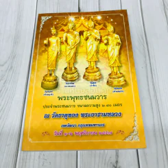 พระพุทธชนมวาร ประจำพระชนมวาร ขนาดความสูง 2.8 เมตร ณ วัดธาตุทอง พระอารามหลวง รูปที่ 1