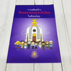 การเสริมสร้างวัฒนธรรมประชาธิปไตยในสังคมไทย รูปที่ 1