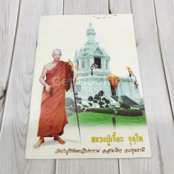 หลวงปู่เจี๊ยะ จุนโท วัดป่าภูริทัตตปฏิปทาราม อ.สามโคก จ.ปทุมธานี รูปที่ 1