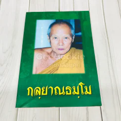 กลยาณธมโม รูปที่ 1