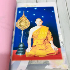 ที่ระลึกอายุวัฒนมงคลครบรอบ 60 ปี พระเทพรัตนสุธี รูปที่ 7