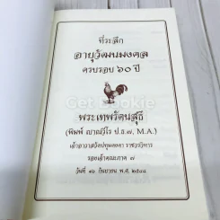 ที่ระลึกอายุวัฒนมงคลครบรอบ 60 ปี พระเทพรัตนสุธี รูปที่ 4